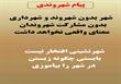 پیام شهروندی