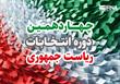 آماده‌باش ۱۰۰ درصدی پلیس برای تامین امنیت انتخابات ریاست جمهوری