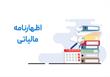 مهلت ارائه ‌اظهارنامه‌ مالیات بر ارزش افزوده فصل بهار تمدید شد