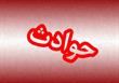 واژگونی اتوبوس راهیان نور در محور اهواز - شوش