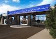 آغاز تکمیل ظرفیت دانشگاه علوم و فنون دریایی خرمشهر