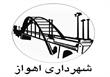 شهرداری اهواز؛