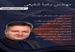 رضا شفیعی ، کاندیدای نهمین دوره انتخابات هیات مدیره سازمان نظام مهندسی ساختمان استان خوزستان: به آینده امیدوار و در تلاشیم!